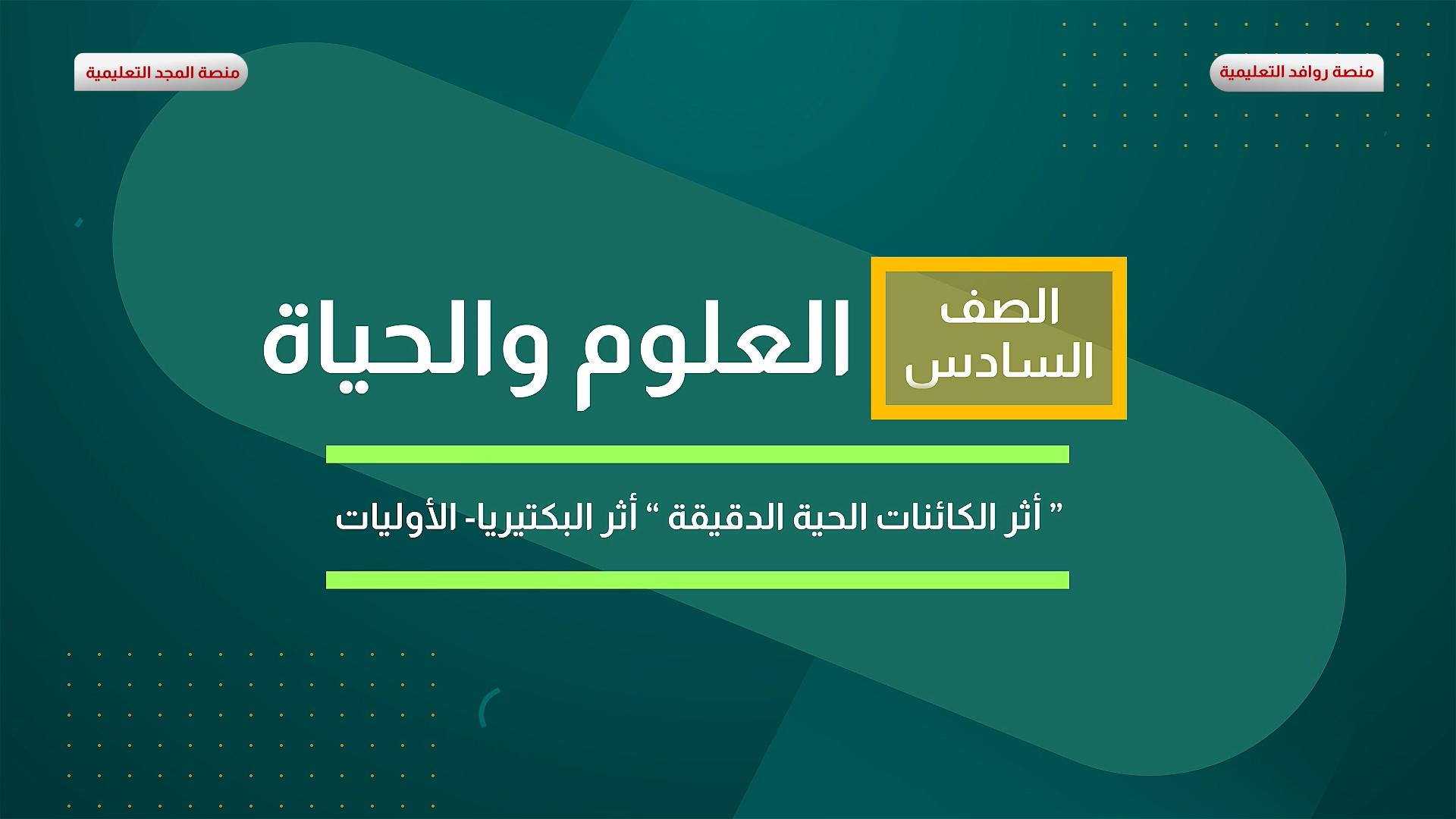 أثر الكائنات الحية الدقيقة - أثر البكتيريا - الأوليات