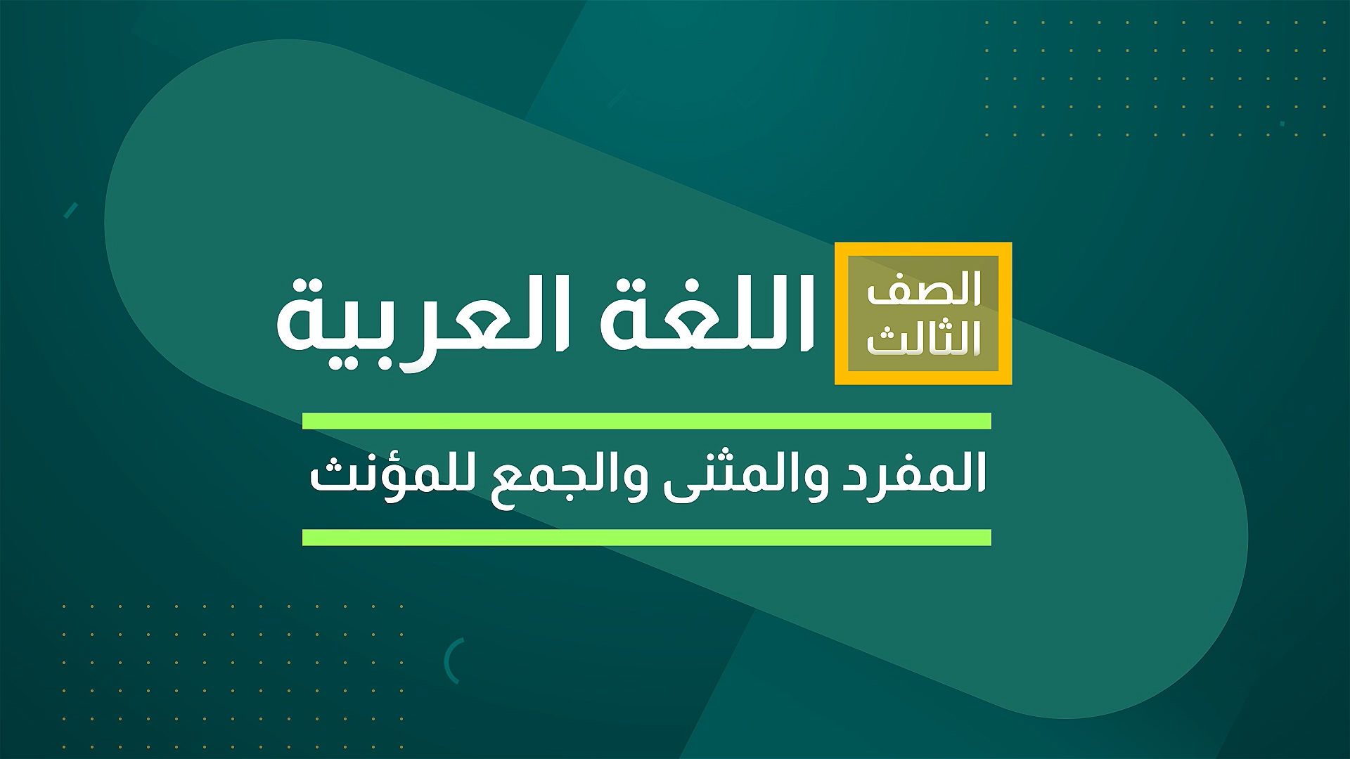 المفرد والمثنى والجمع للمؤنث