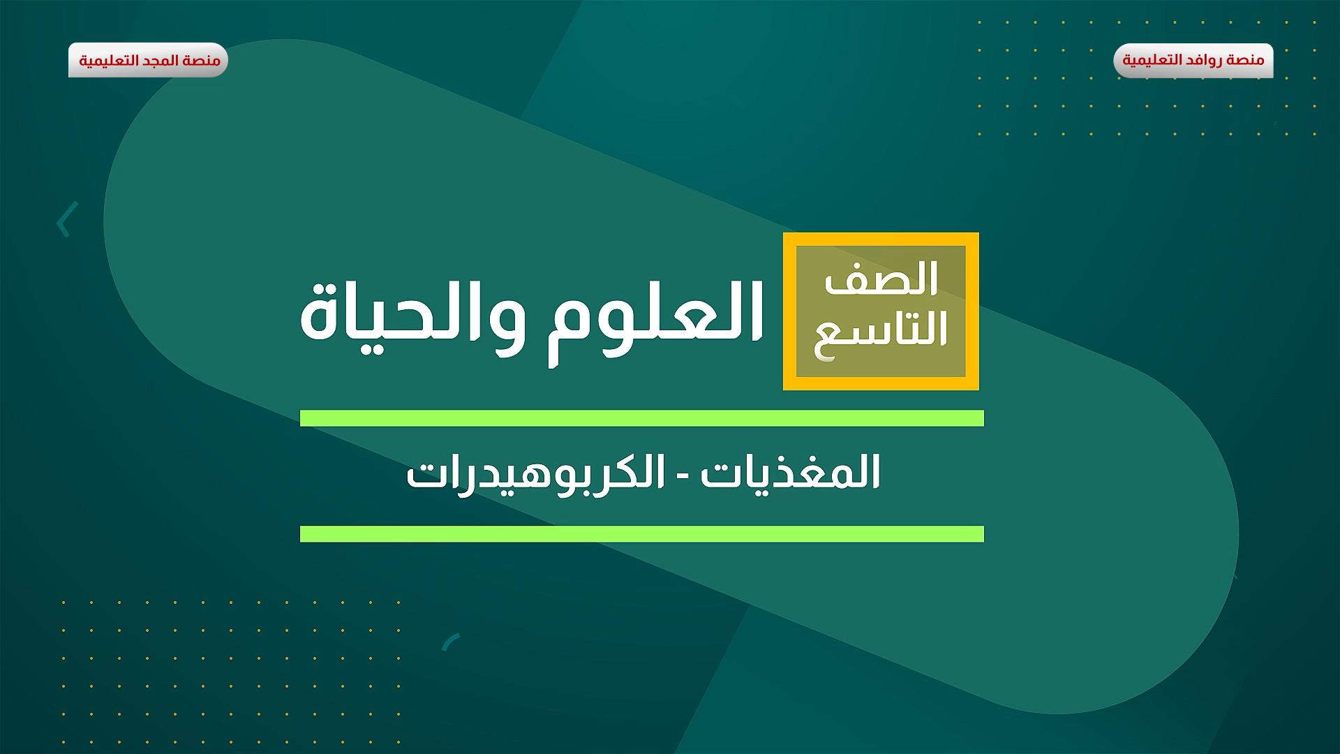 المغذيات - الكربوهيدرات