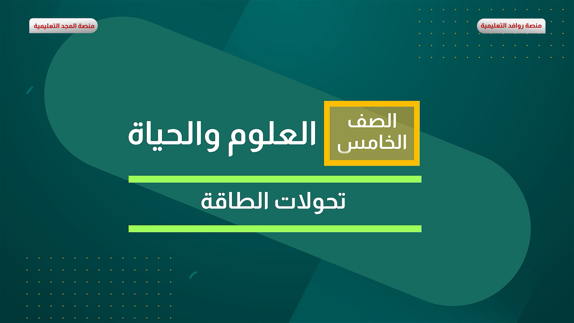 تحولات الطاقة