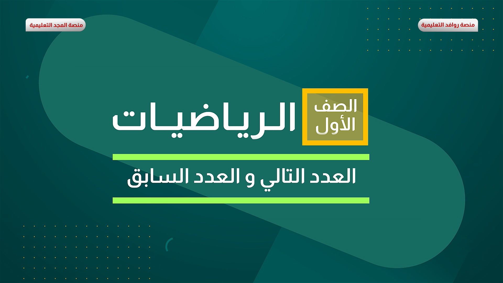 العدد التالي والعدد السابق