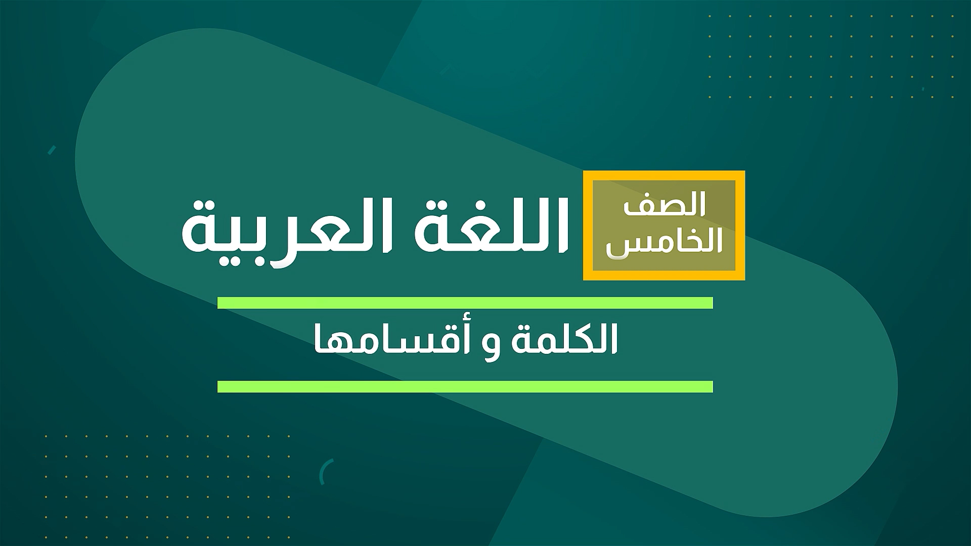 الكلمة وأقسامها