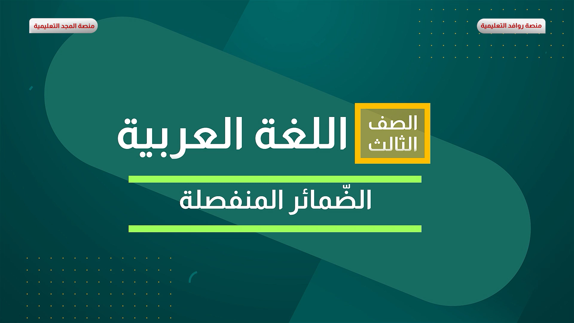 الضمائر المنفصلة