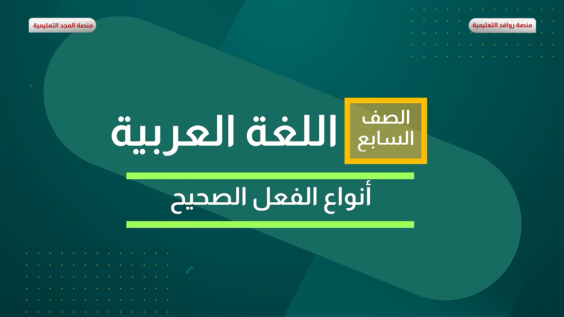 أنواع الفعل الصحيح