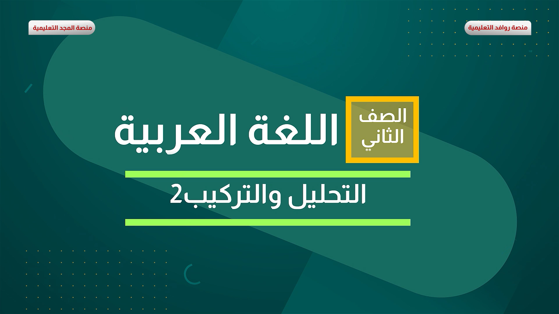 التحليل و التركيب 2