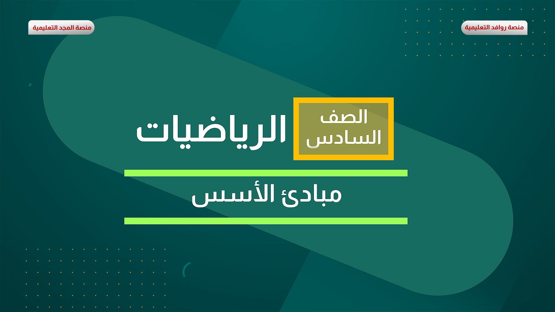 مبادئ الأسس