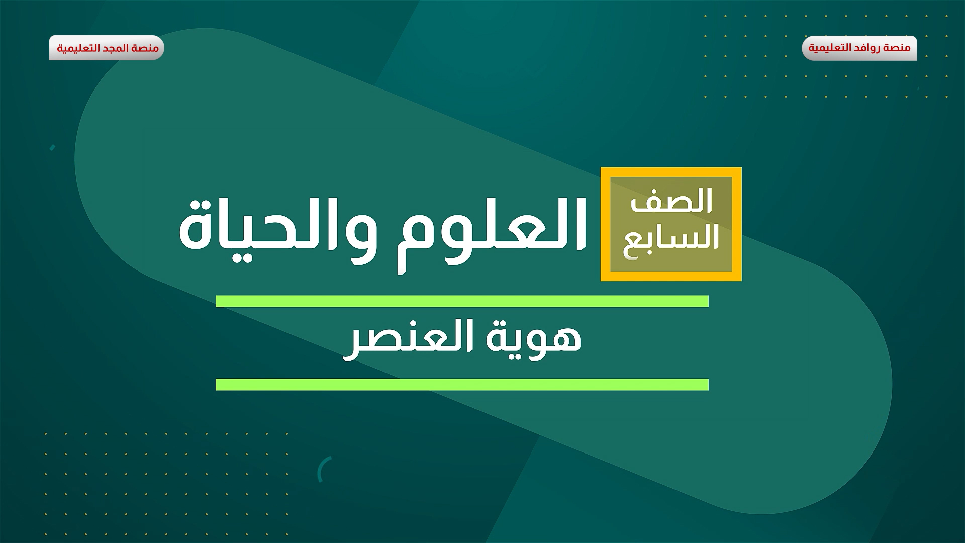 هوية العنصر