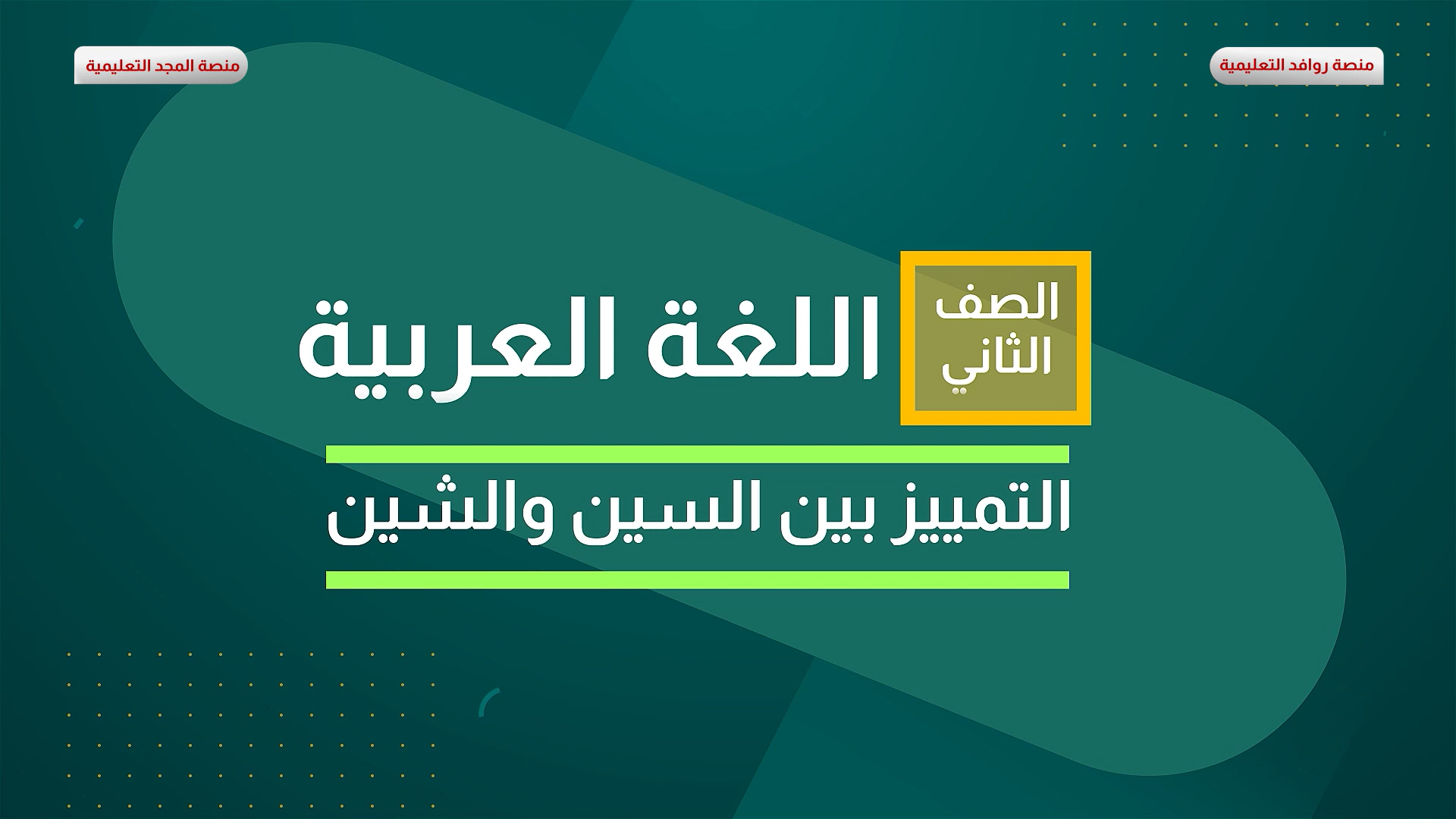 التمييز بين السين و الشين