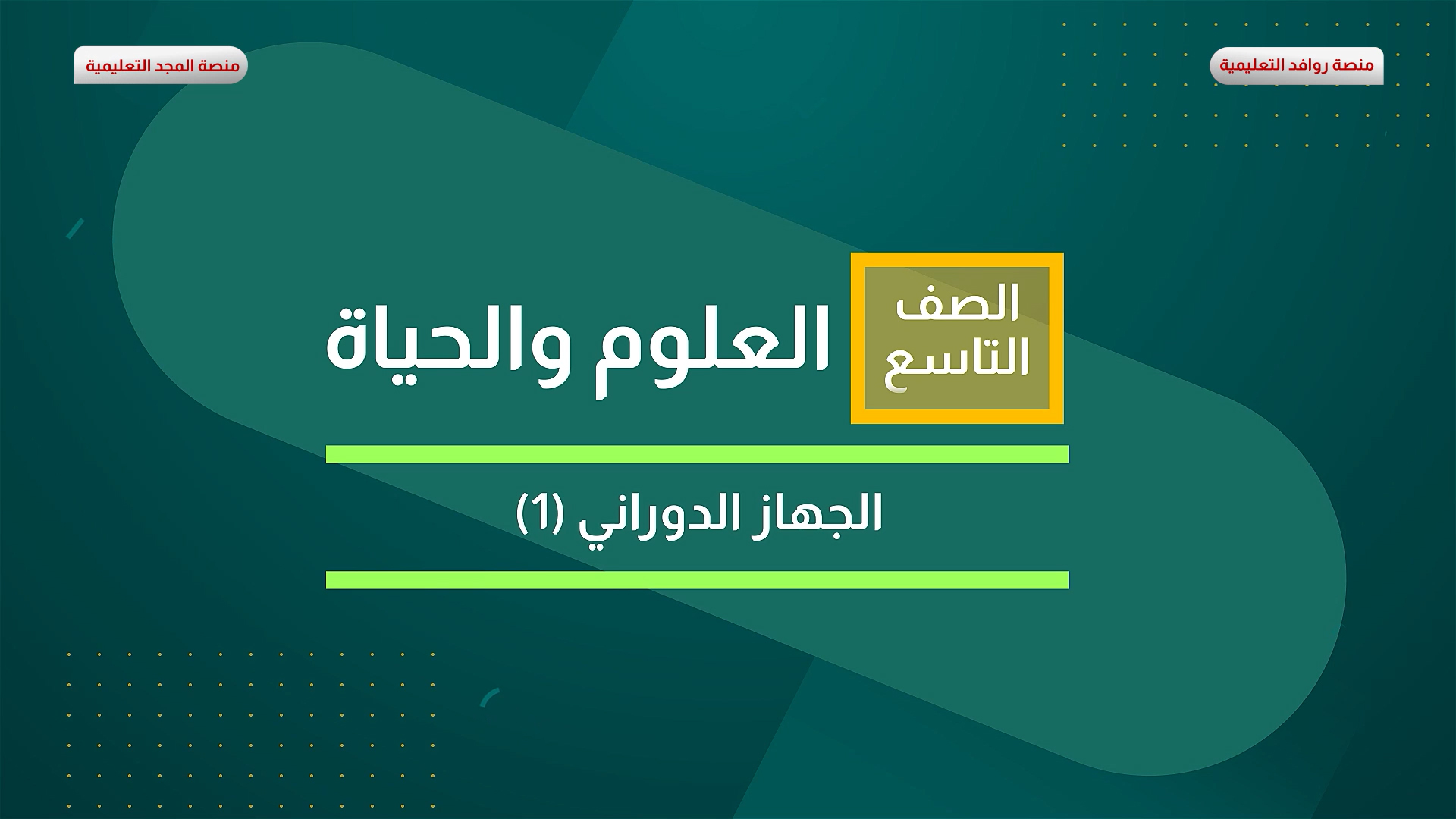 الجهاز الدوراني 1