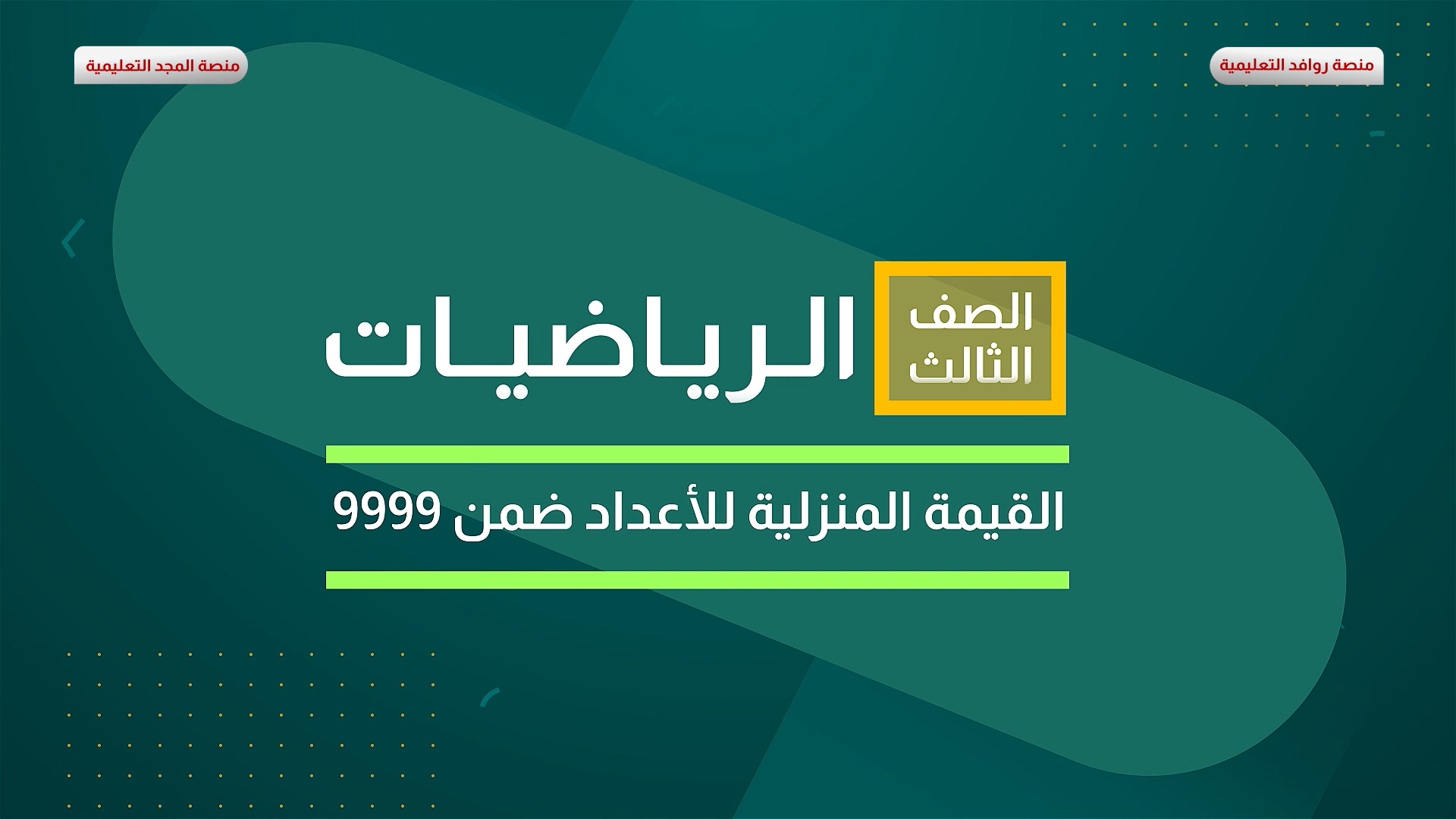 القيمة المنزلية للأعداد ضمن 9999