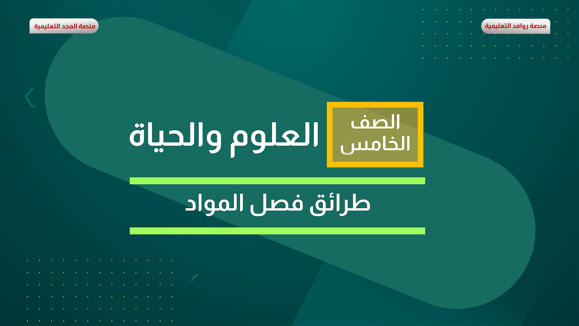 طرائق فصل المواد 2