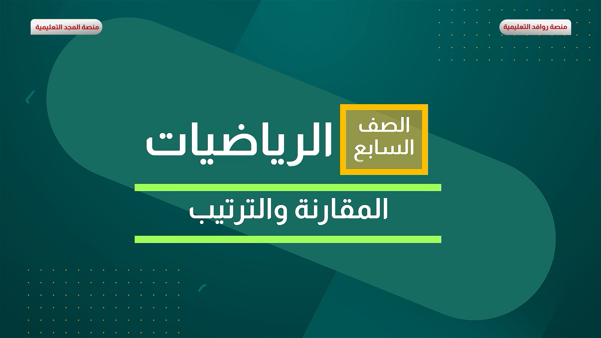 المقارنة والترتيب