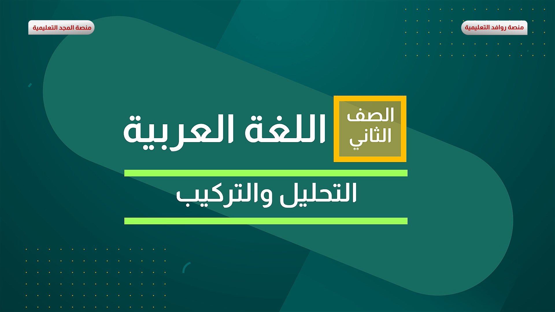 التحليل و التركيب