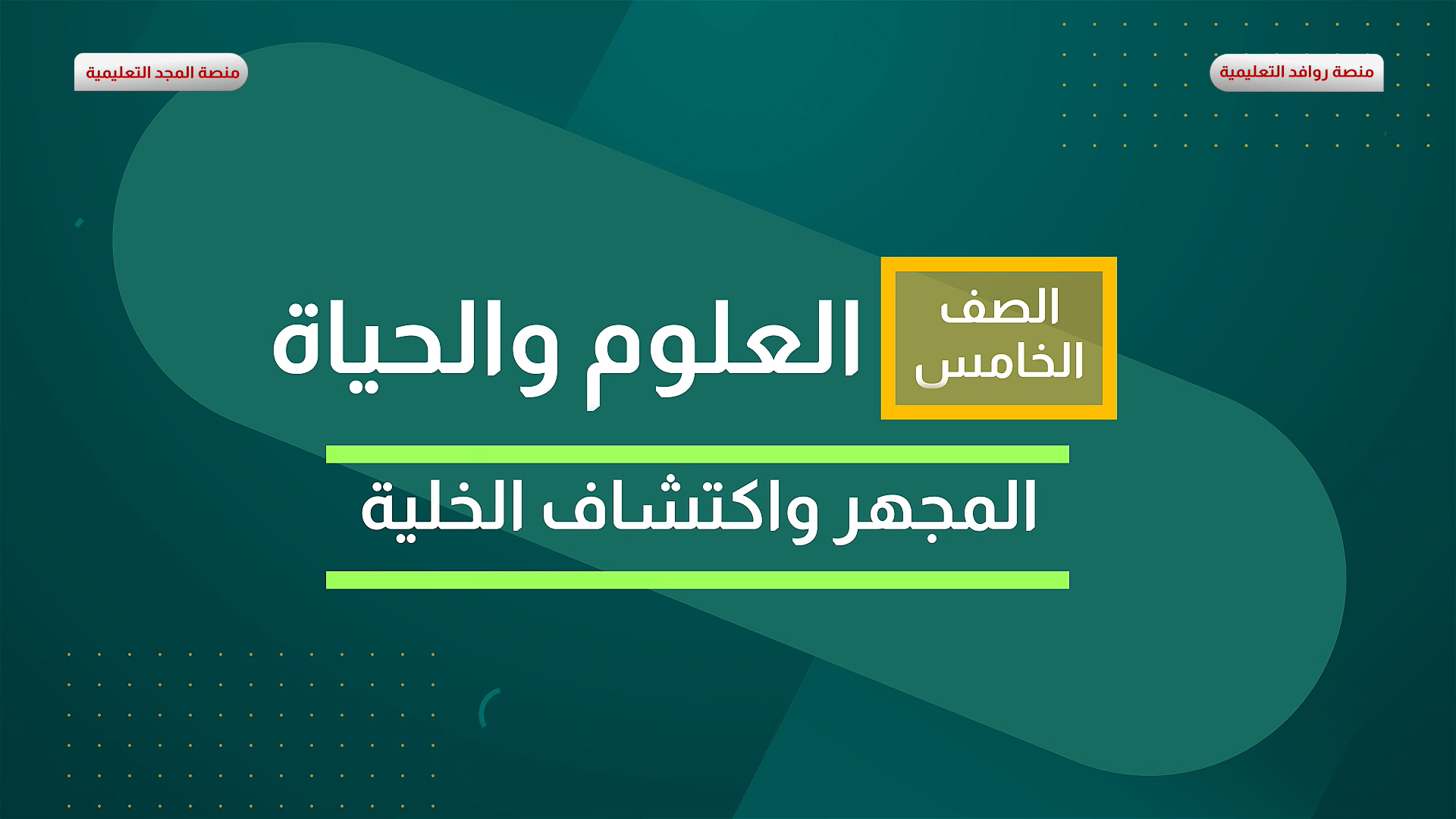 المجهر واكتشاف الخلية