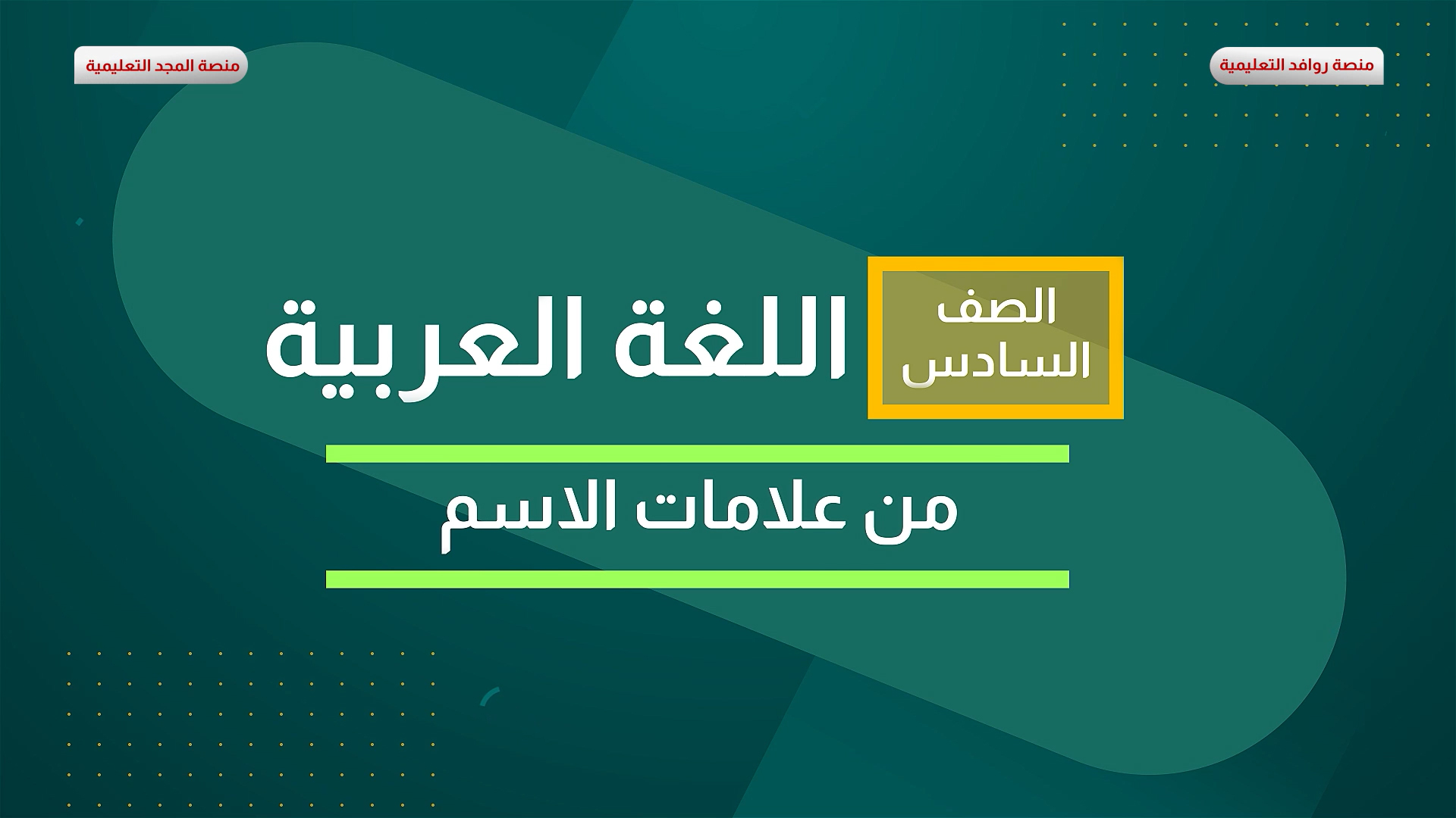 من علامات الاسم