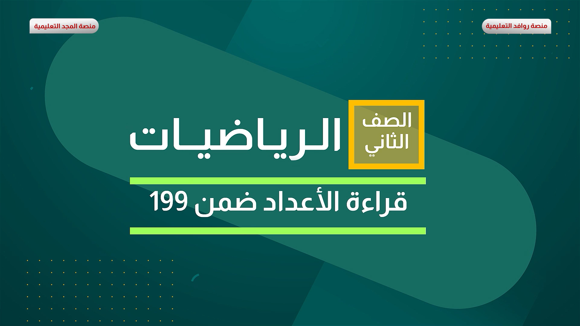قراءة الأعداد ضمن 199