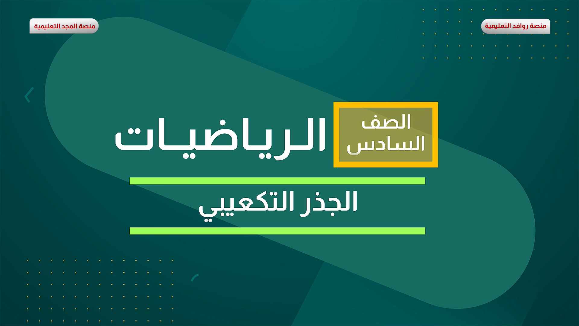 الجذر التكعيبي