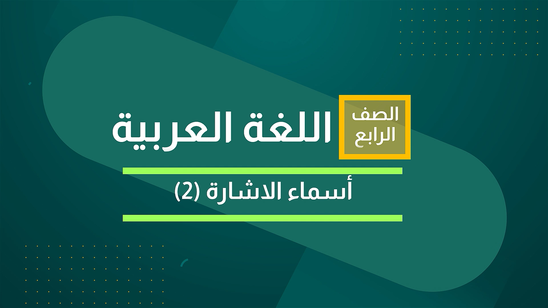 أسماءْ الإشارة 2