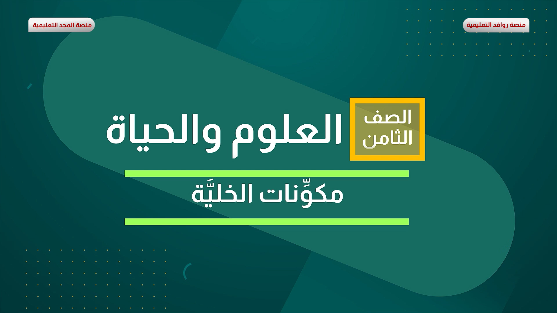 مكونات الخلية