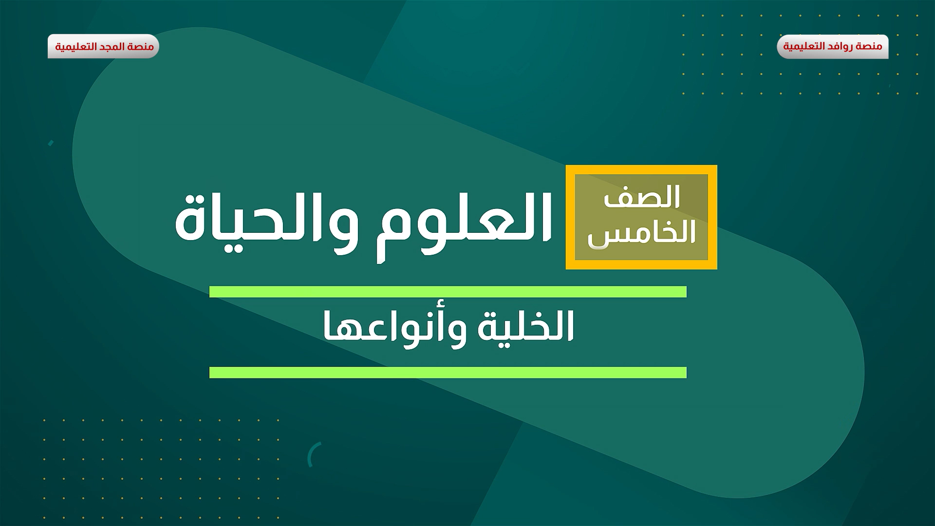 الخلية و أنواعها