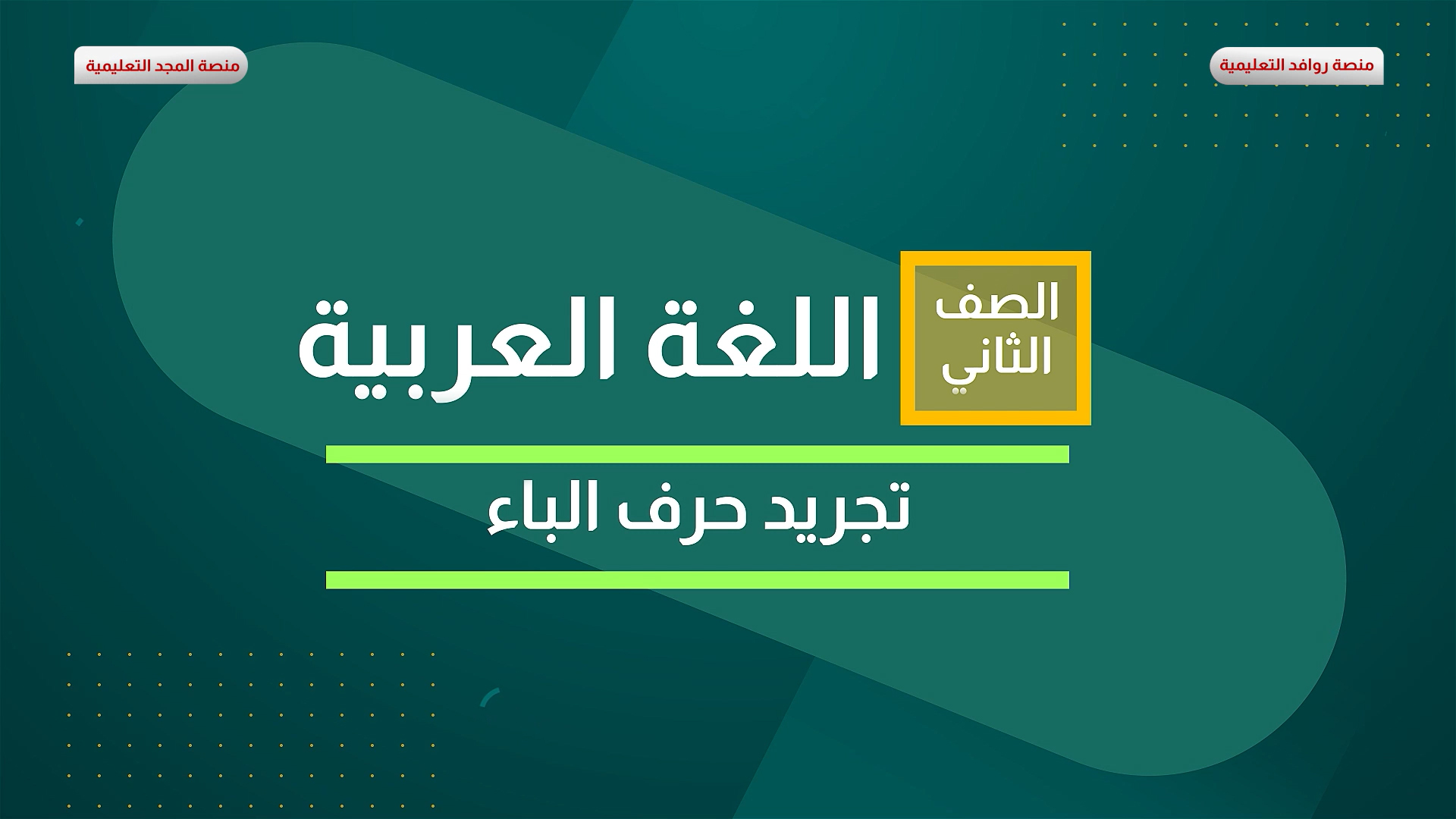 تجريد حرف الباء