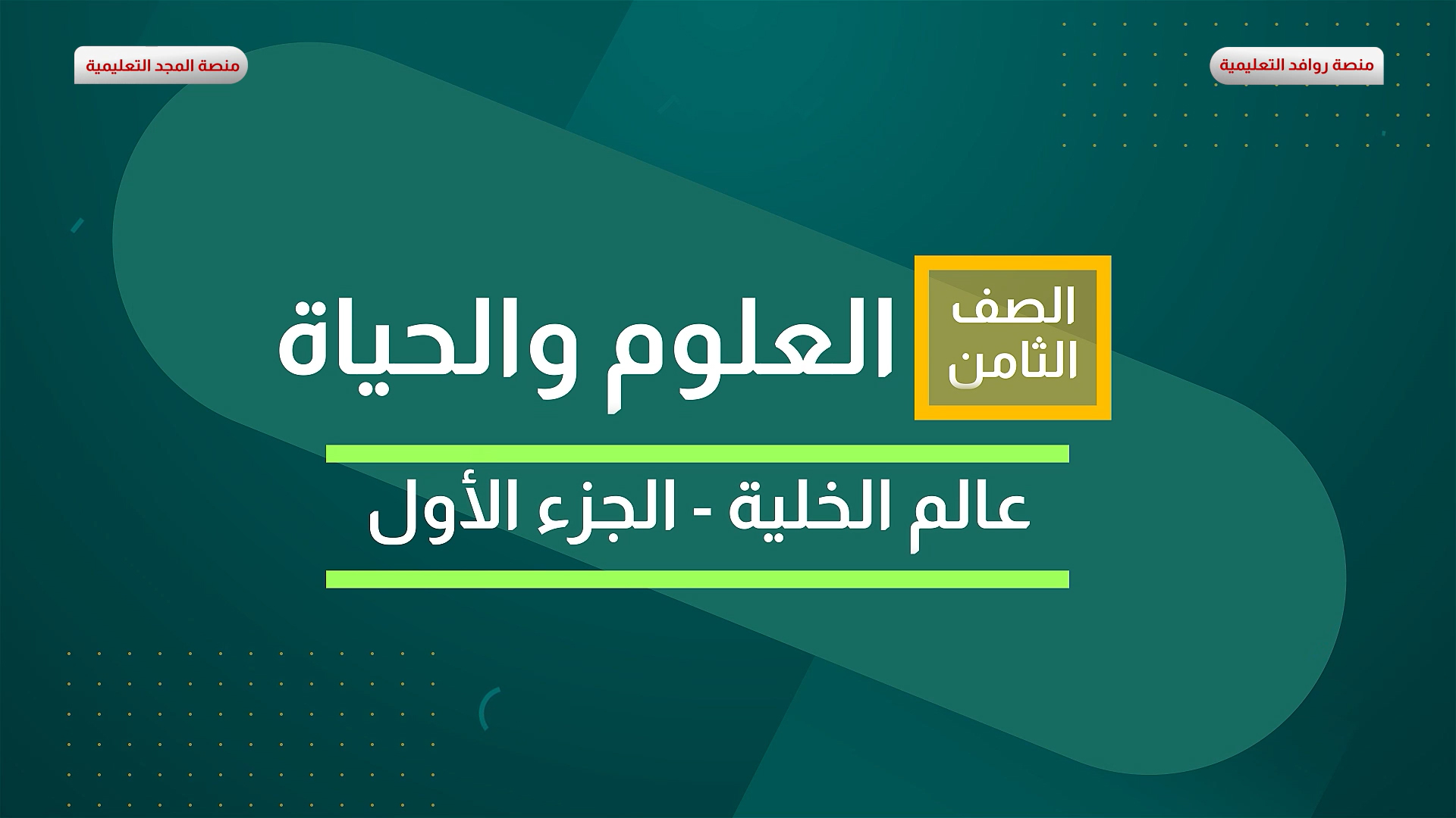 عالم الخلية "الجزء الأول"