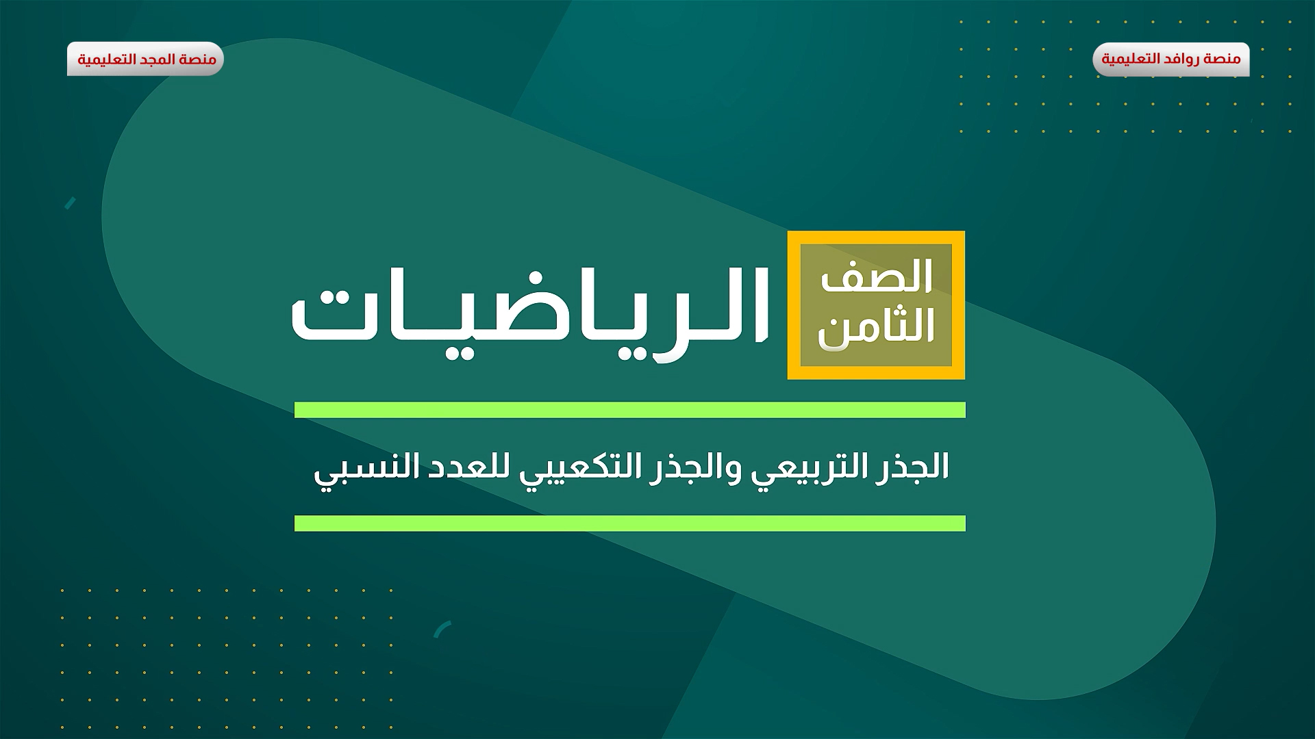 الجذر التربيعي والجذر التكعيبي للعدد النسبي