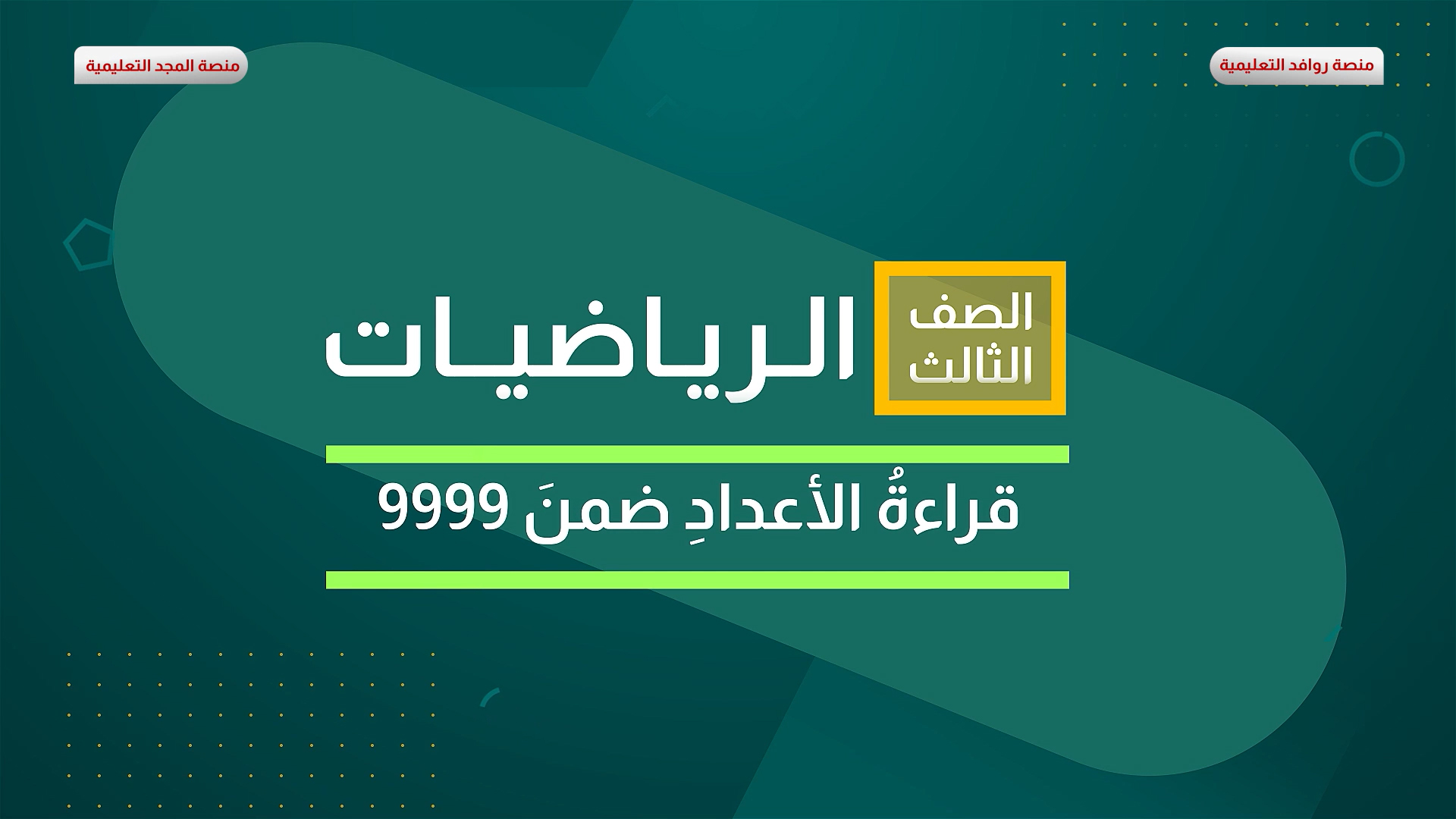 قراءة الأعداد ضمن 9999