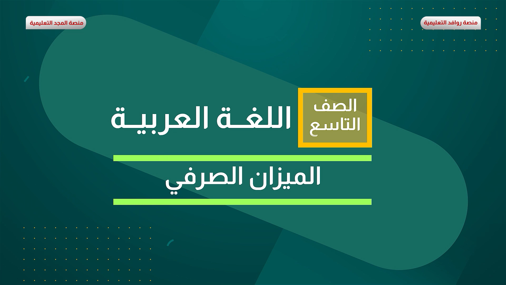 الميزان الصرفي