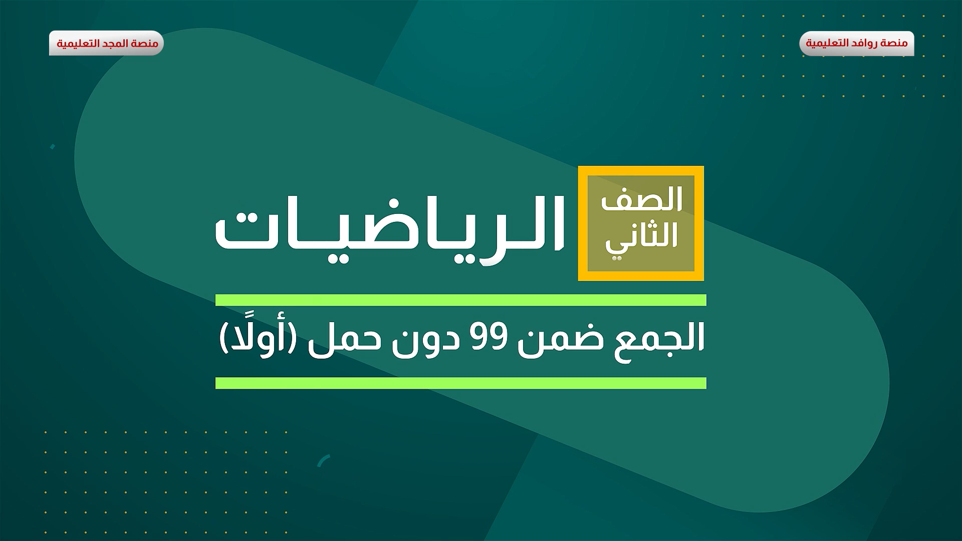الجمع ضمن 99 دون حمل (أولاً)