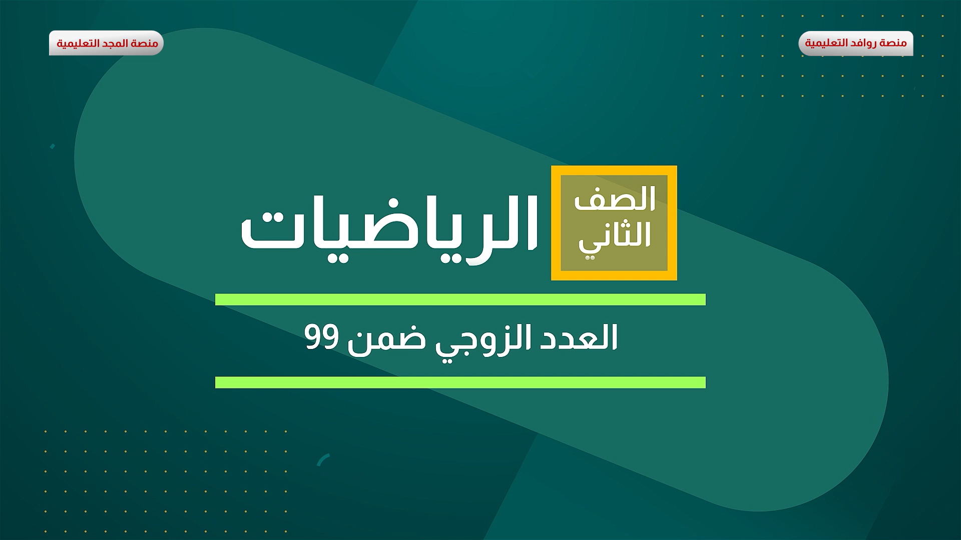 العدد الزوجي ضمن 99