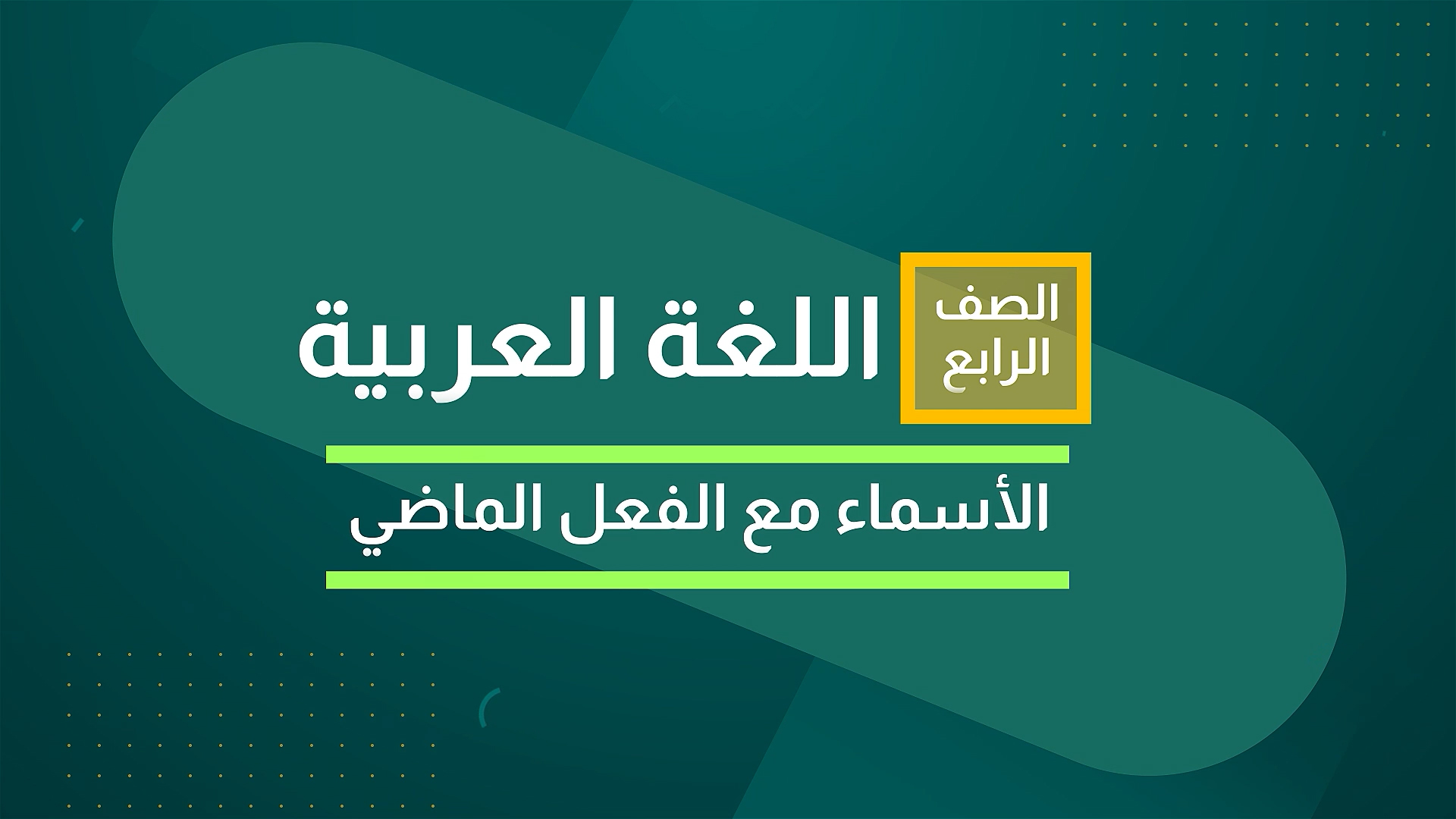 الأسماءْ مع الفعل الماضي