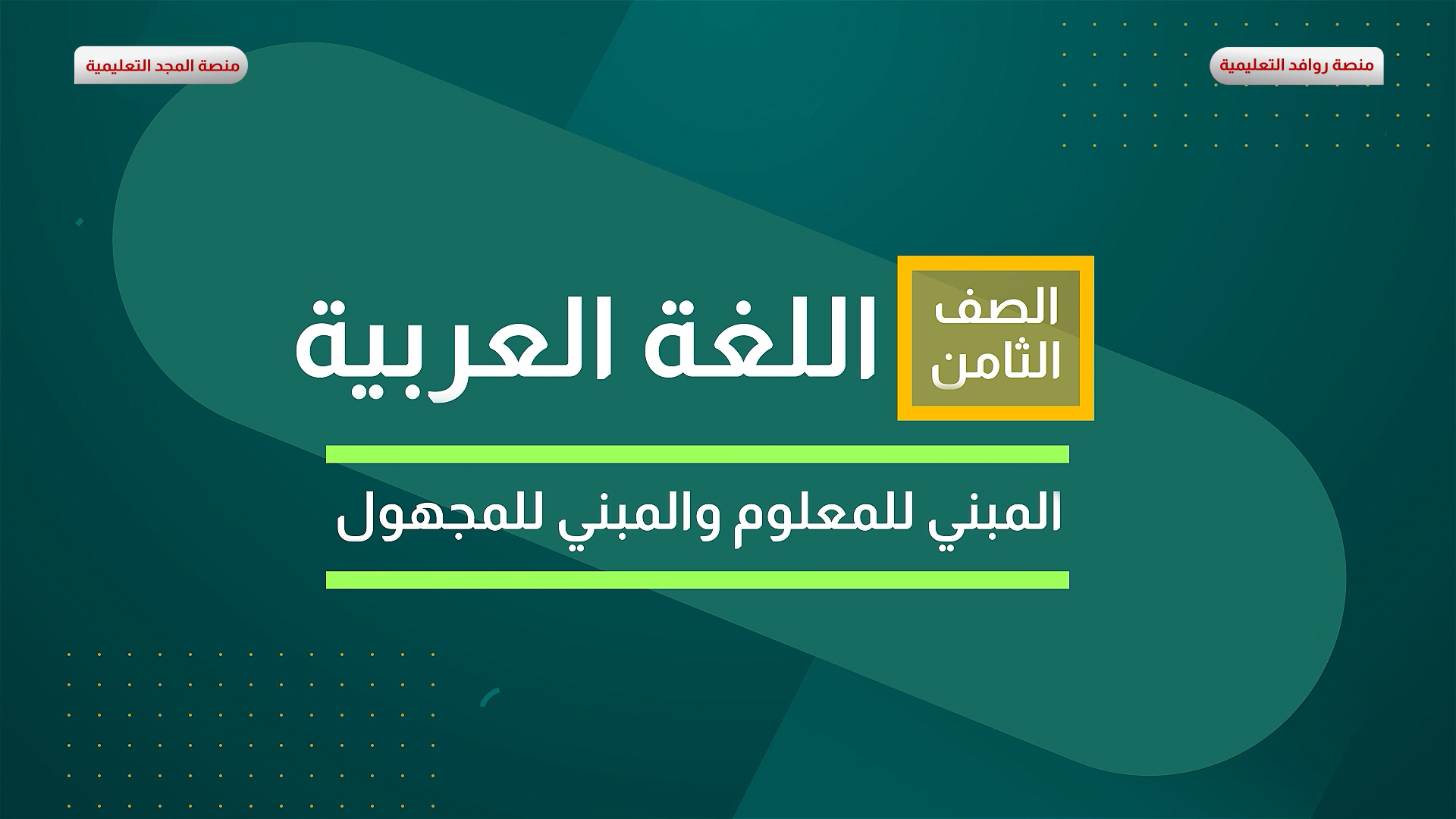 المبني للمعلوم والمبني للمجهول
