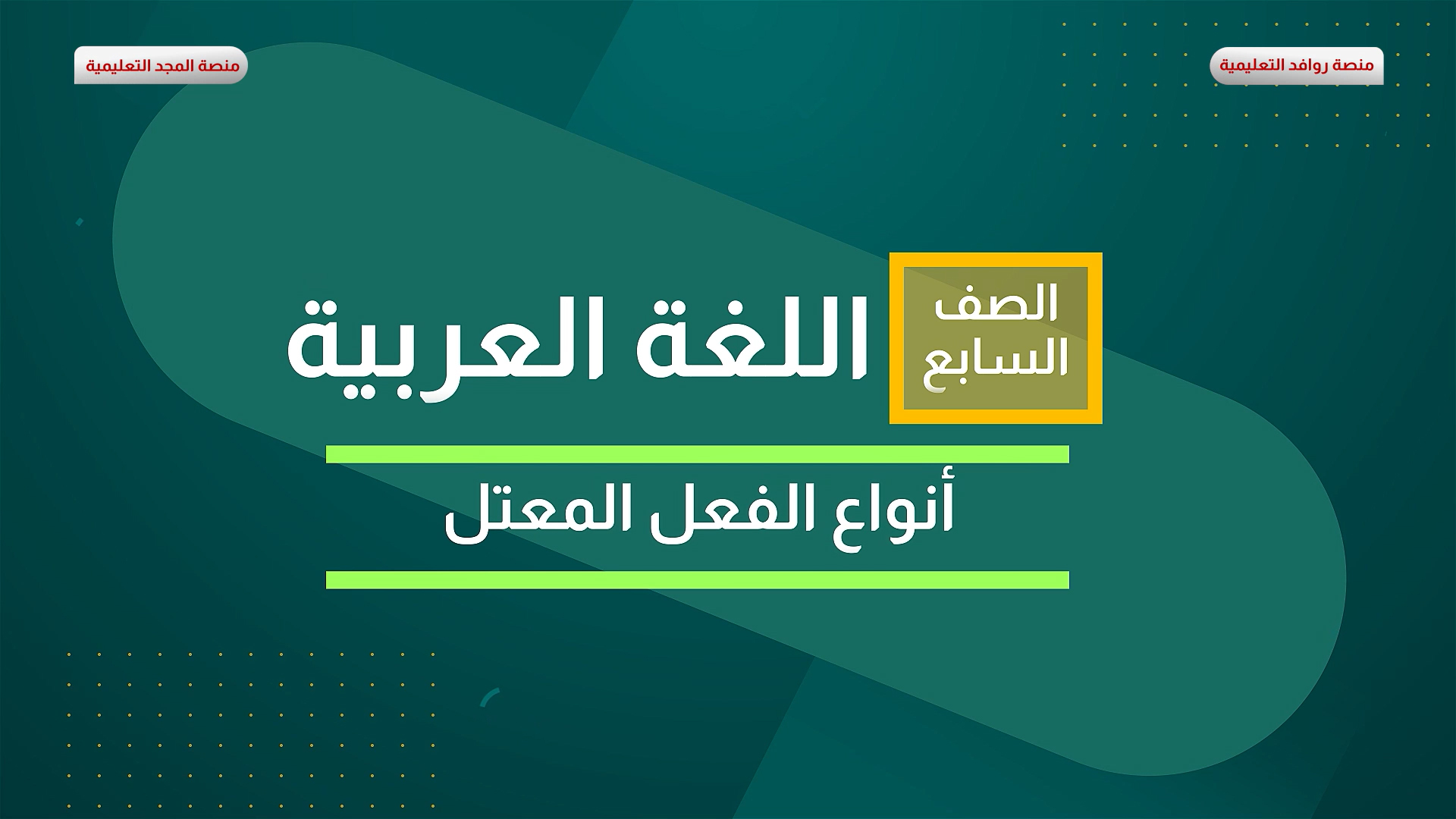 أنواع الفعل المعتل