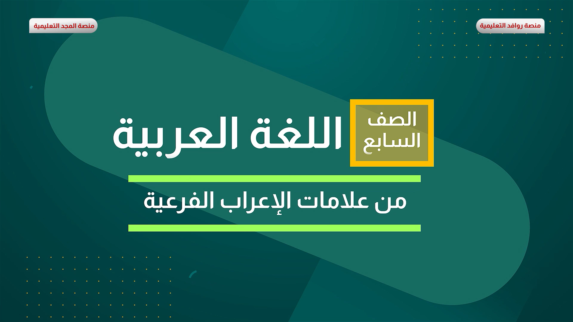 من علامات الإعراب الفرعية