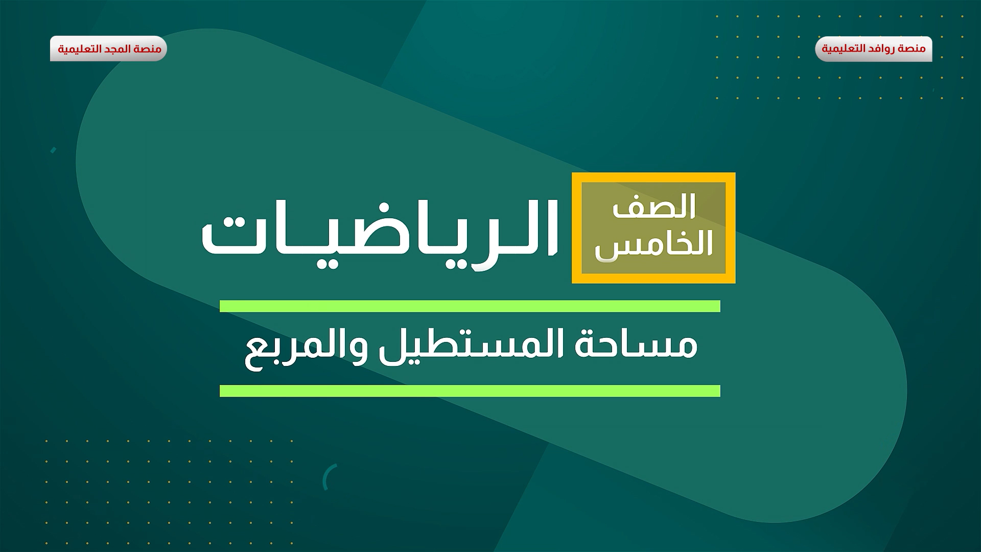 مساحة المستطيل والمربع