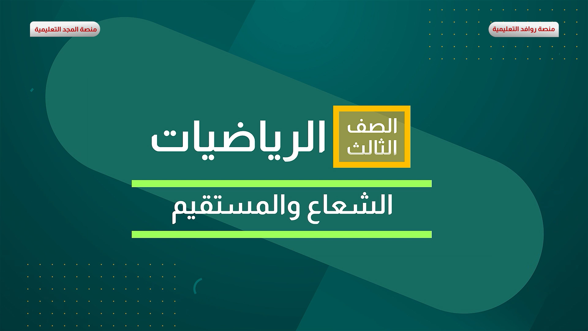 الشعاع والمستقيم