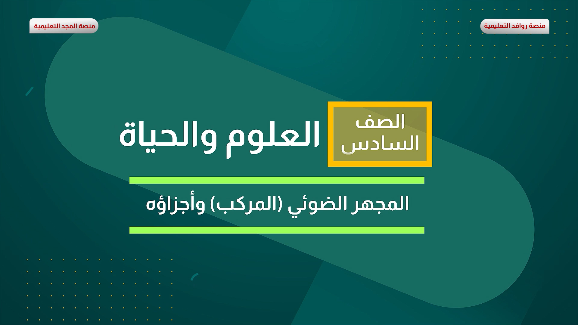 المجهر الضوئي