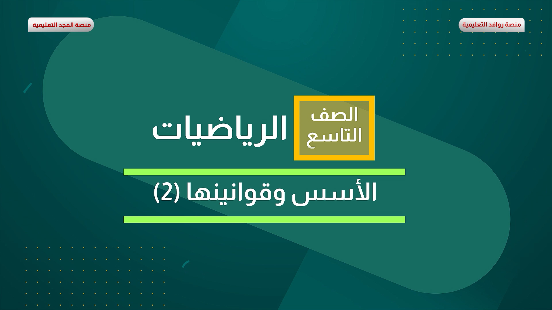 الأسس وقوانينها 2