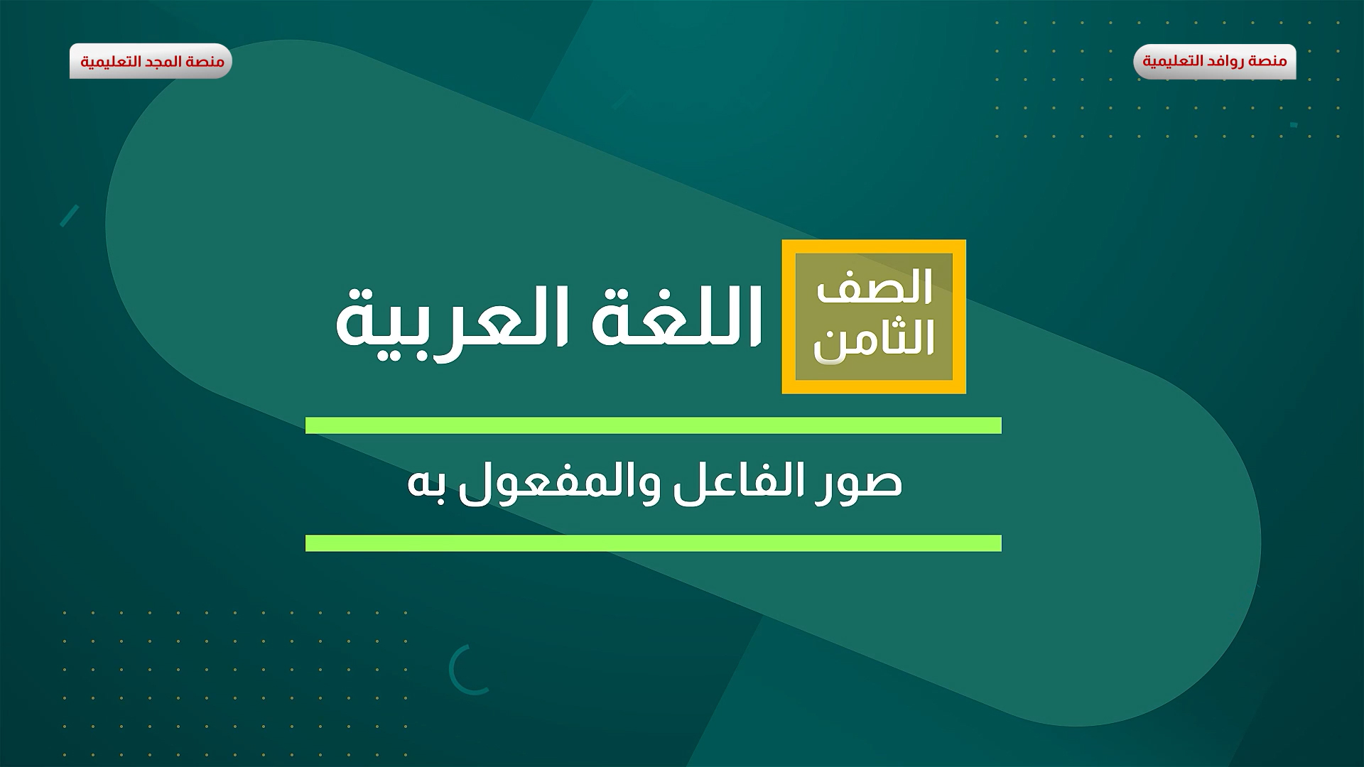 صور الفاعل والمفعول به