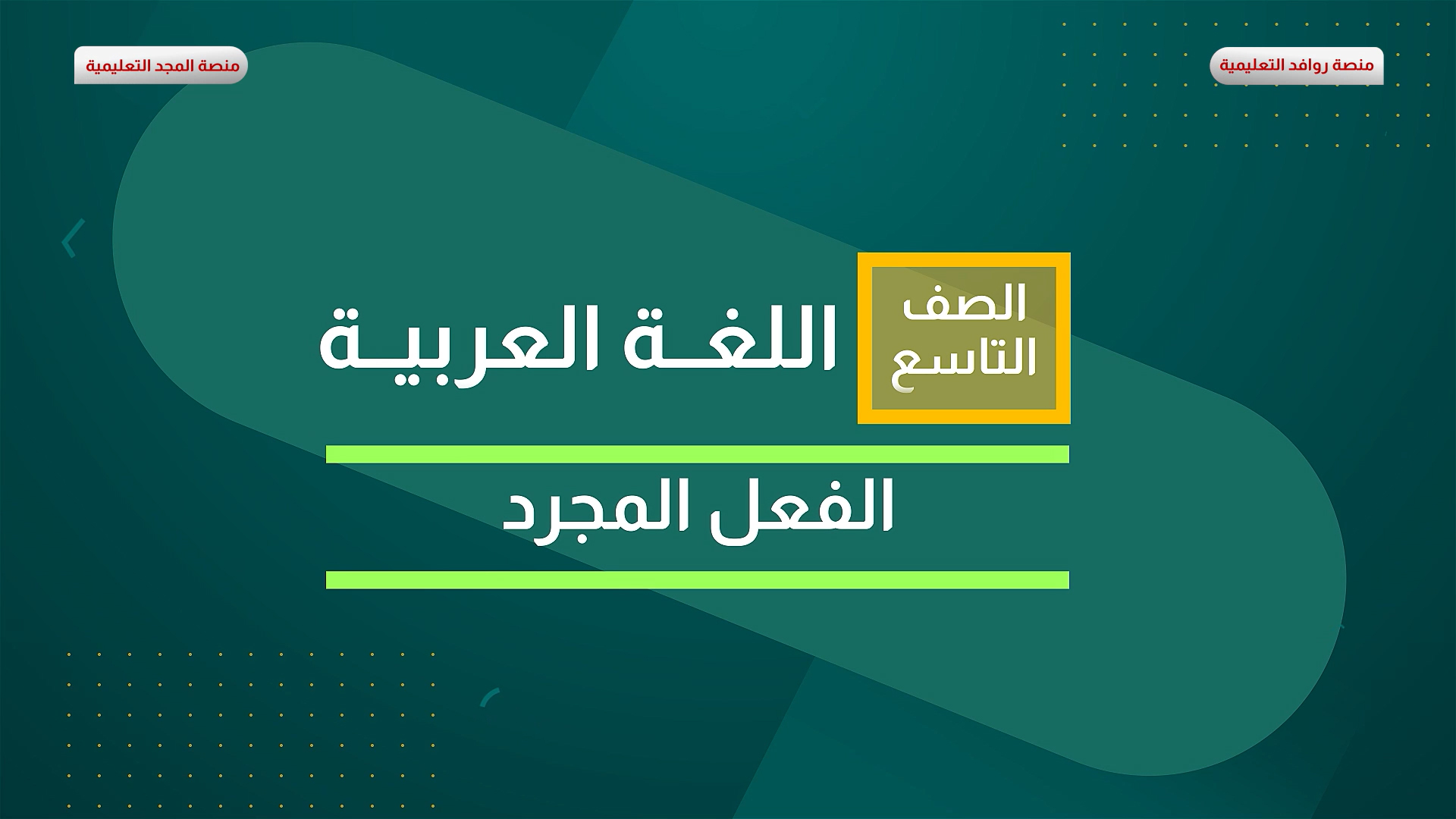 الفعل المجرد