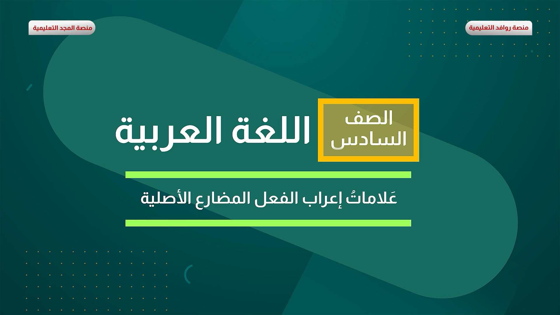 علامات إعراب الفعل المضارع الأصلية