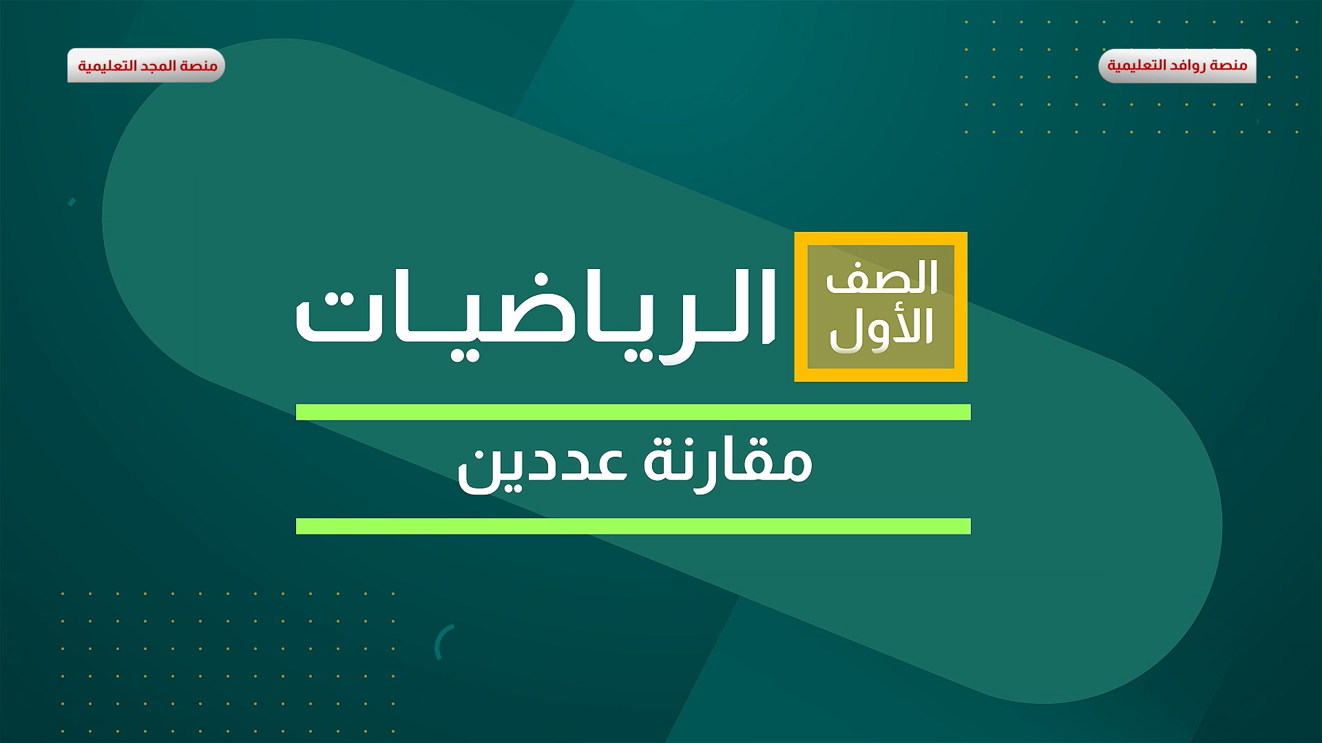 مقارنة عددين