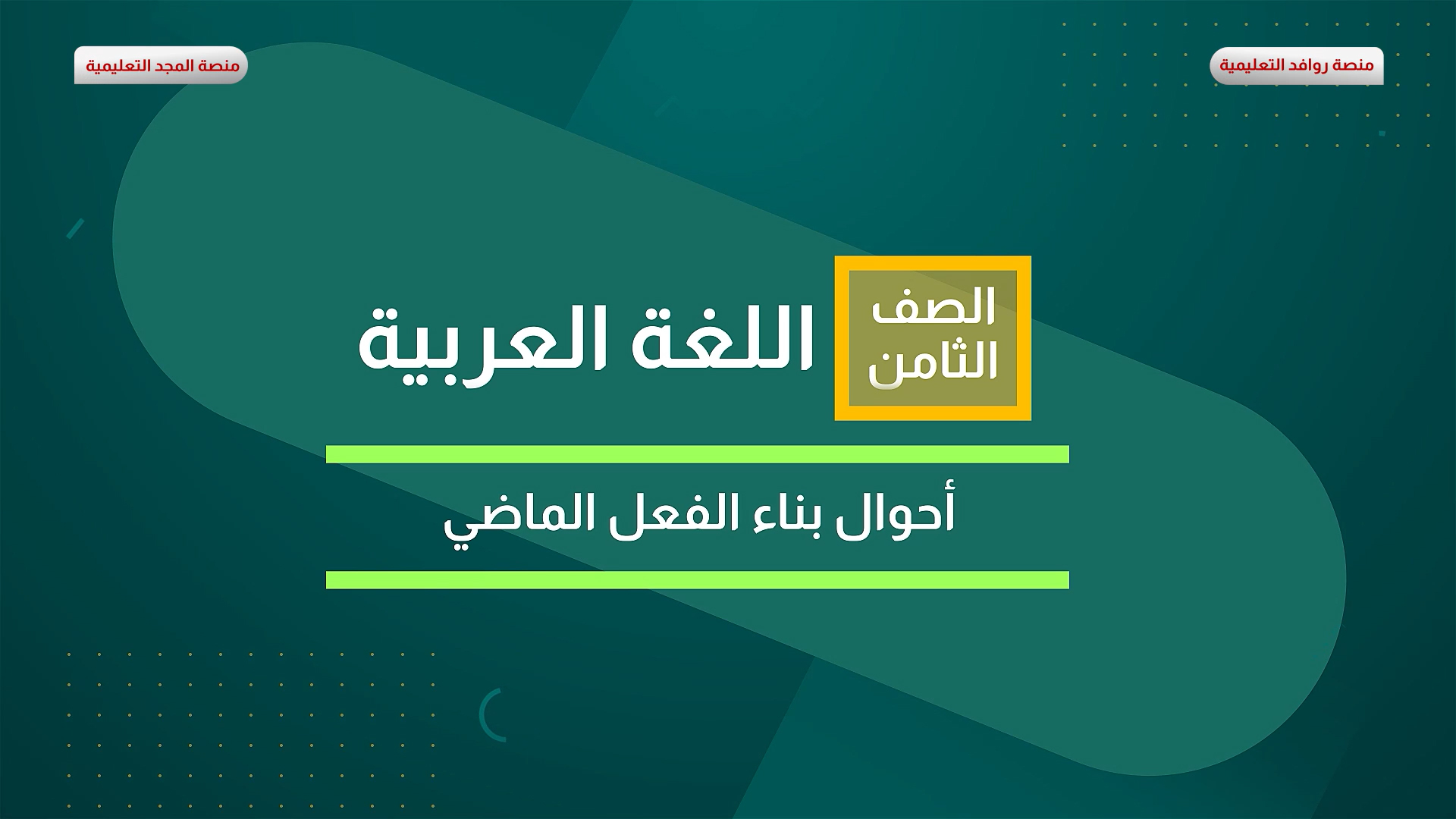 أحوال بناء الفعل الماضي