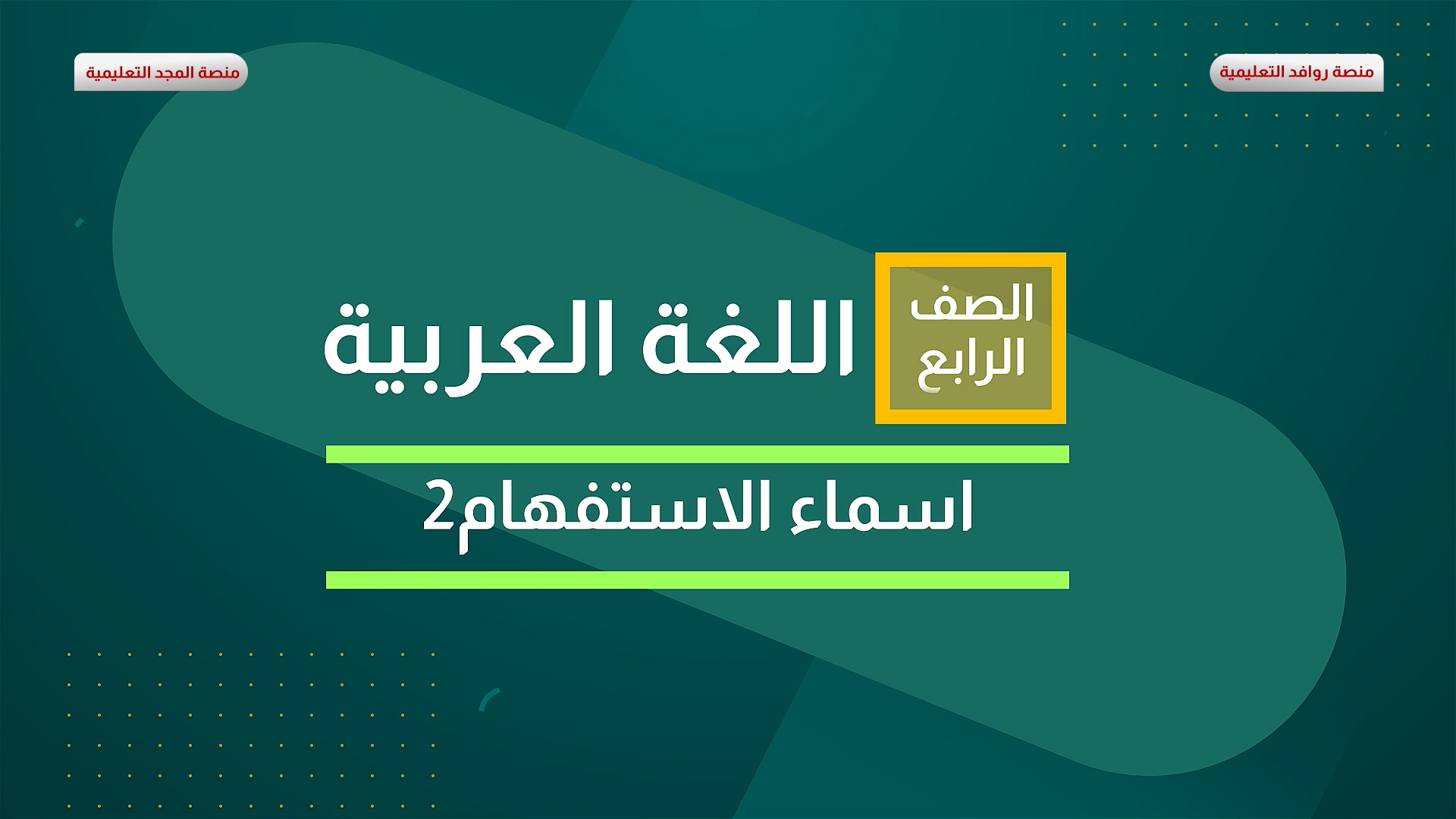 أسما الاستفهام 2