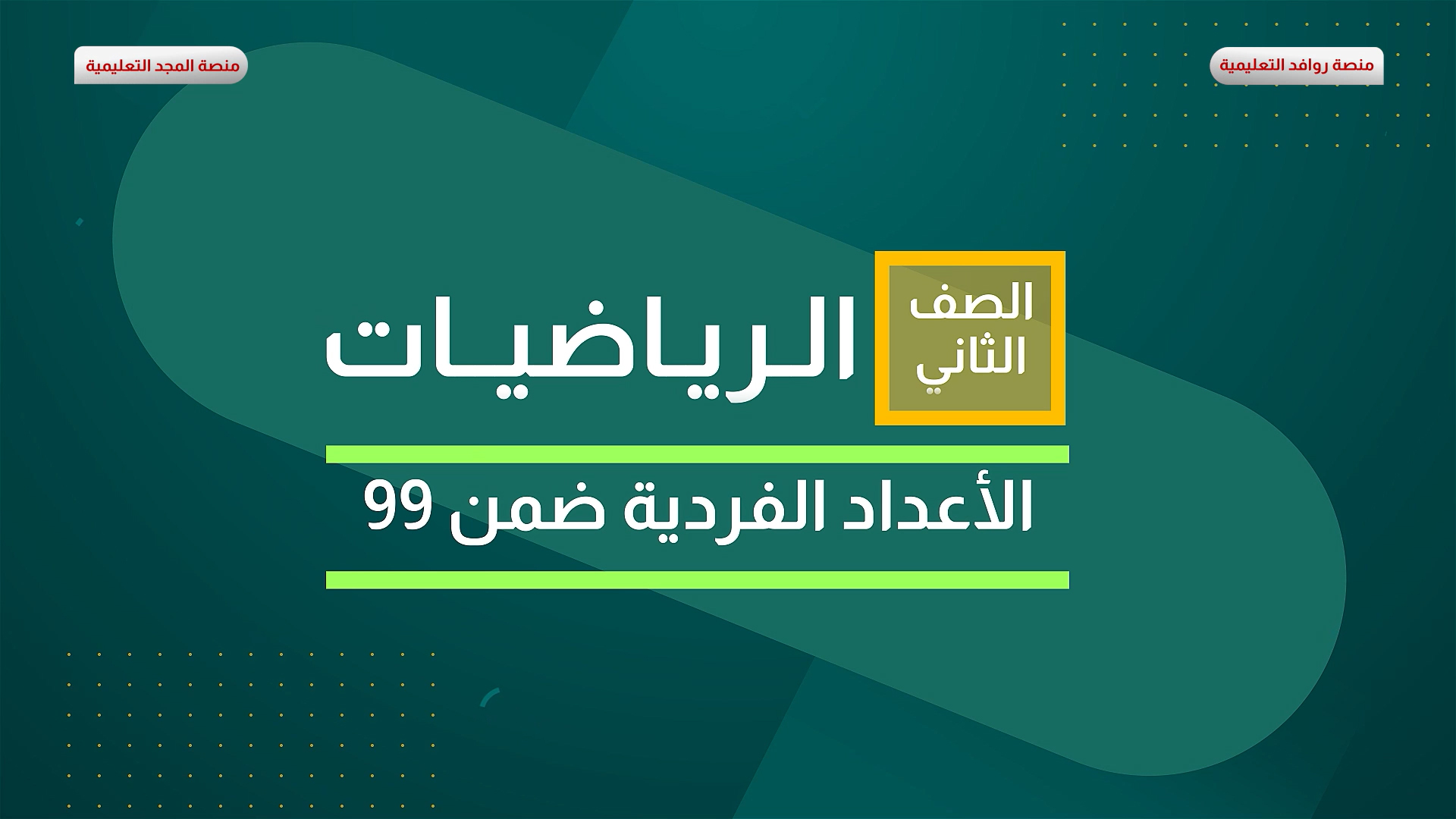 الأعداد الفردية ضمن 99