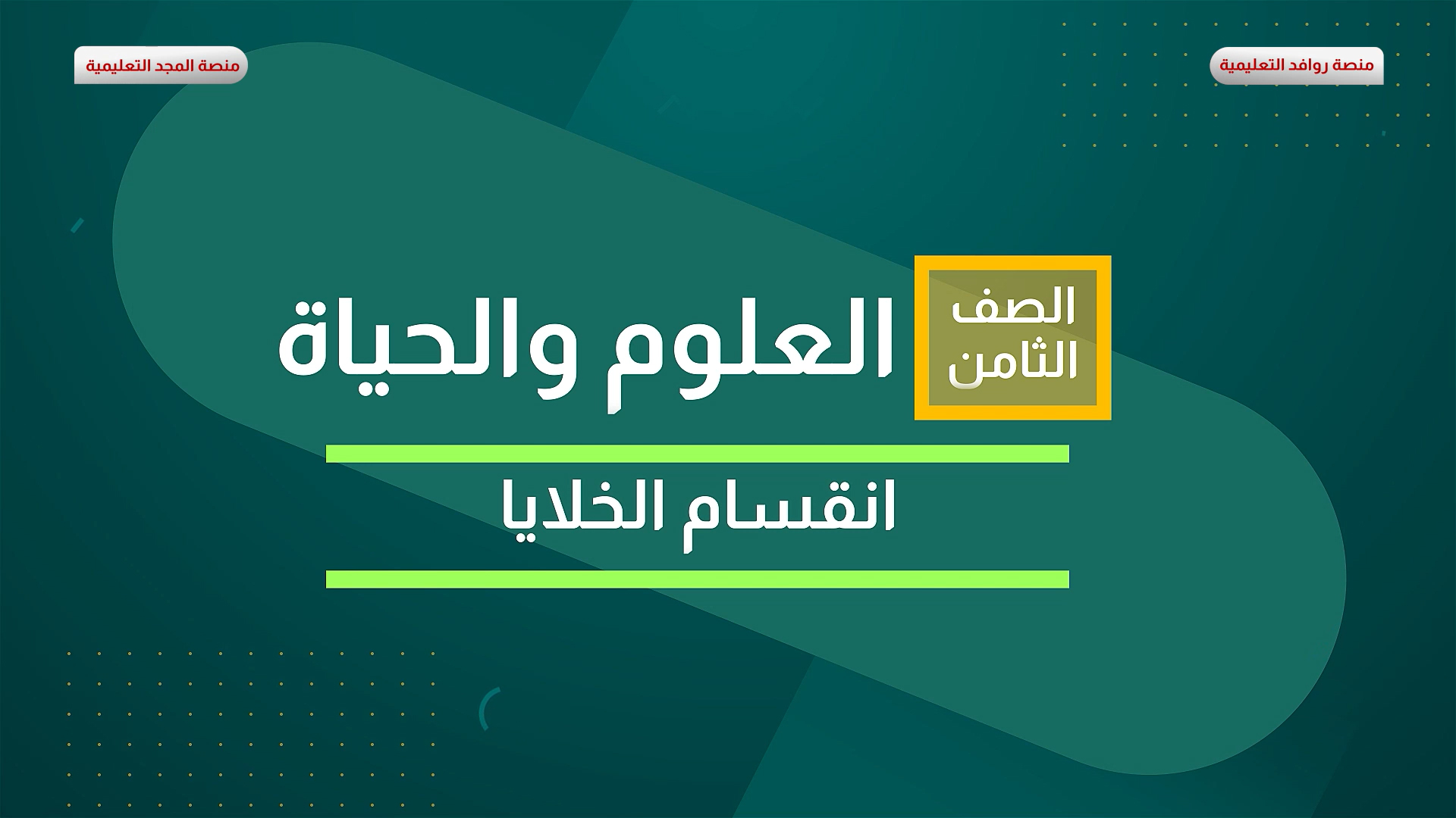 انقسام الخلايا