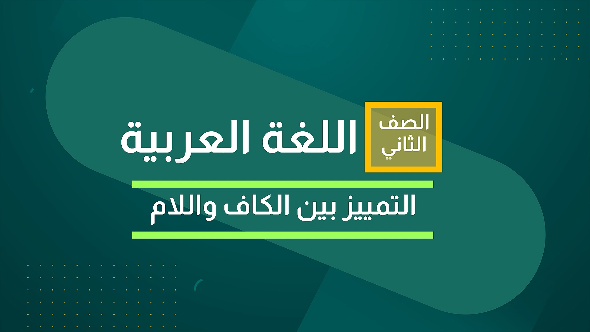 التمييز بين الكاف و اللام