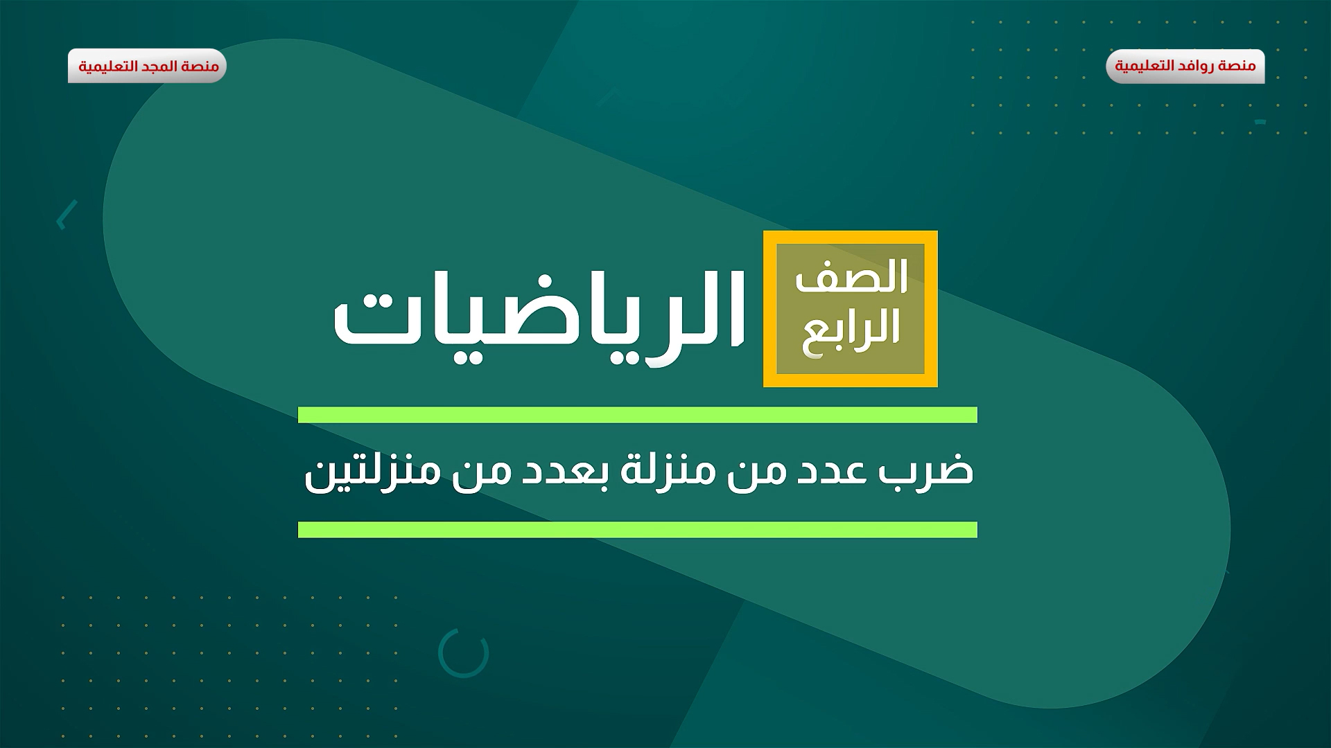 ضرب عدد من منزلة بعدد من منزلتين