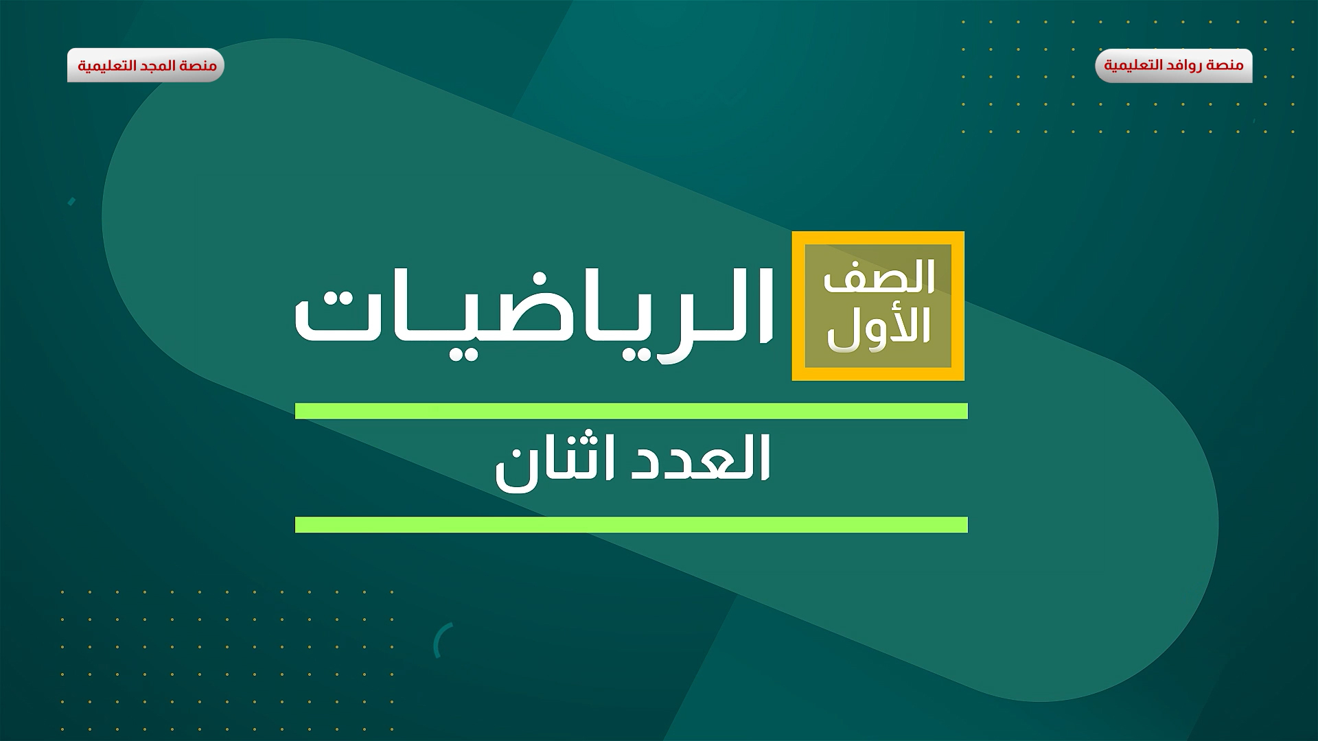 العدد اثنان